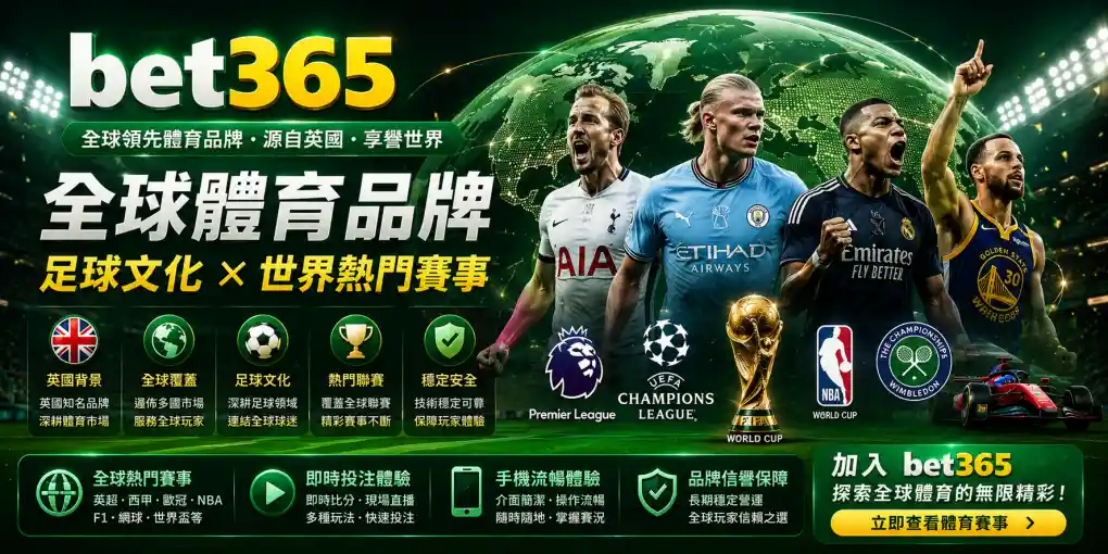 BET365 全球體育品牌介紹，展示英國背景、國際知名度、足球文化與世界熱門賽事