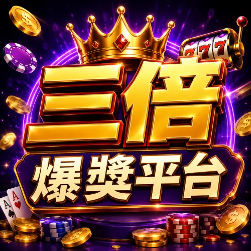 香港娛樂城熱門平台