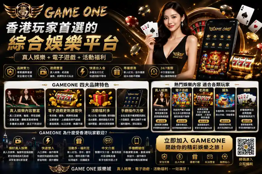 GameOne 受香港玩家歡迎原因，展示真人娛樂、快速登入、活動福利、中文介面與手機體驗