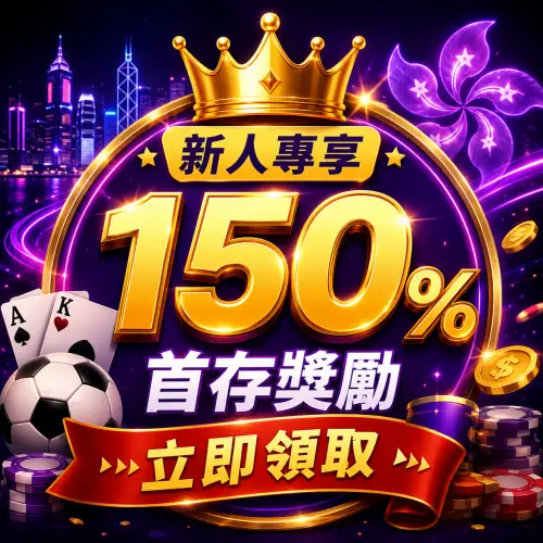 香港娛樂城新人優惠活動