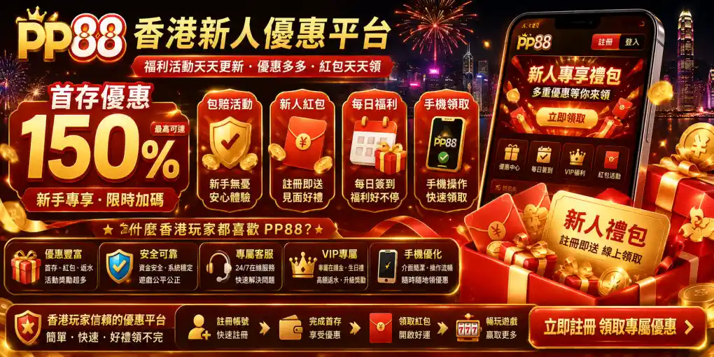 PP88 香港新人優惠平台封面，展示首存優惠、包賠活動、新人紅包、每日福利與手機領取優惠