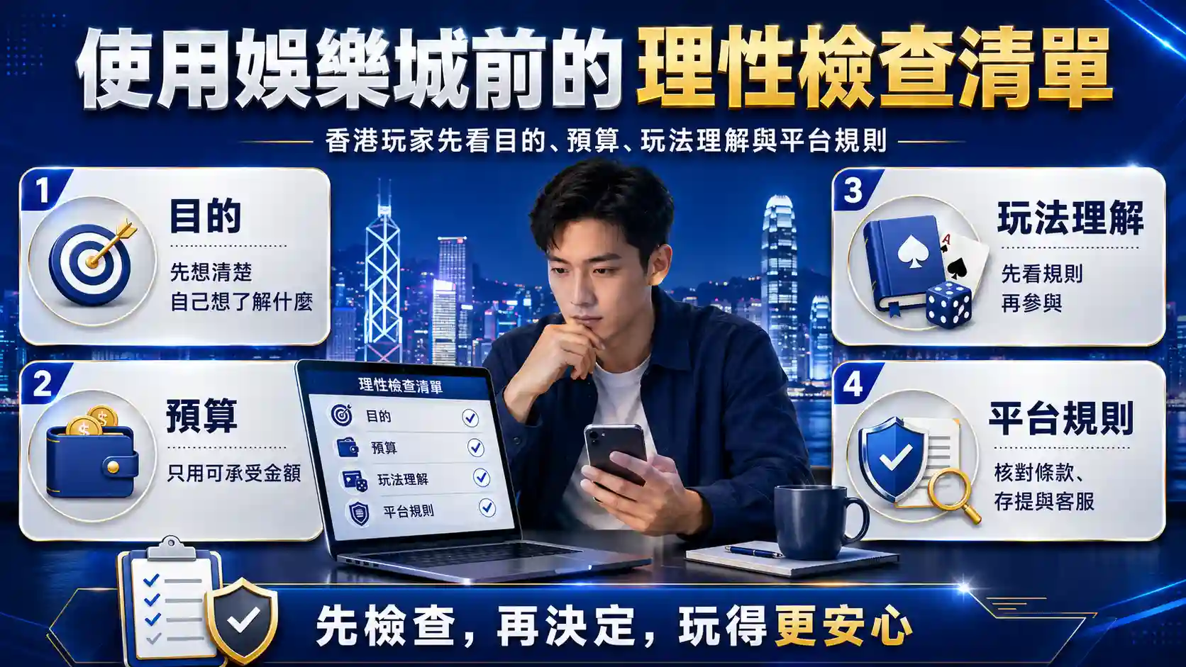 香港玩家使用娛樂城前的理性檢查清單圖