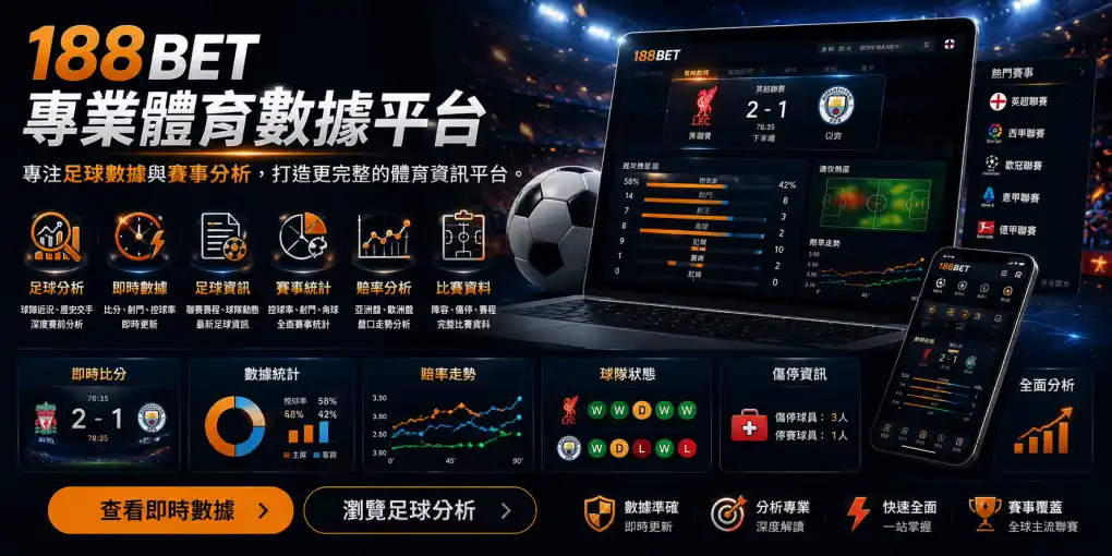 188BET 專業體育數據平台，展示足球分析、即時數據、賽事統計、賠率分析與比賽資料