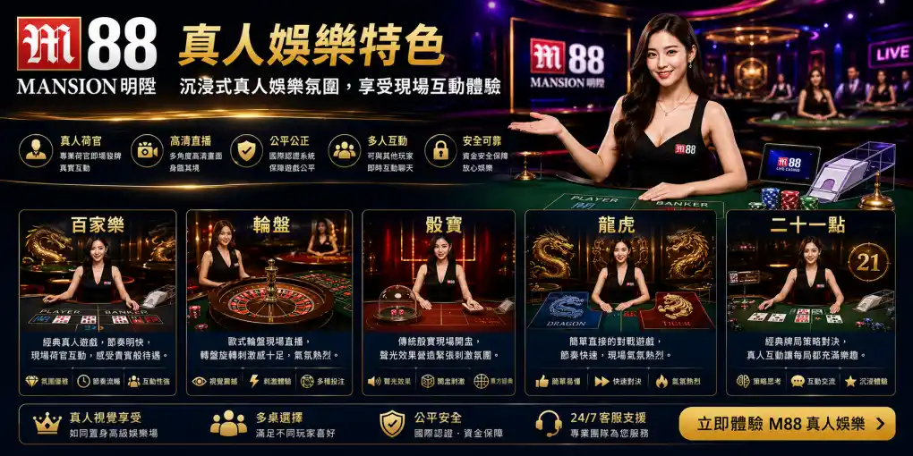M88 真人娛樂特色，展示百家樂、輪盤、骰寶、龍虎與二十一點的沉浸式娛樂氛圍
