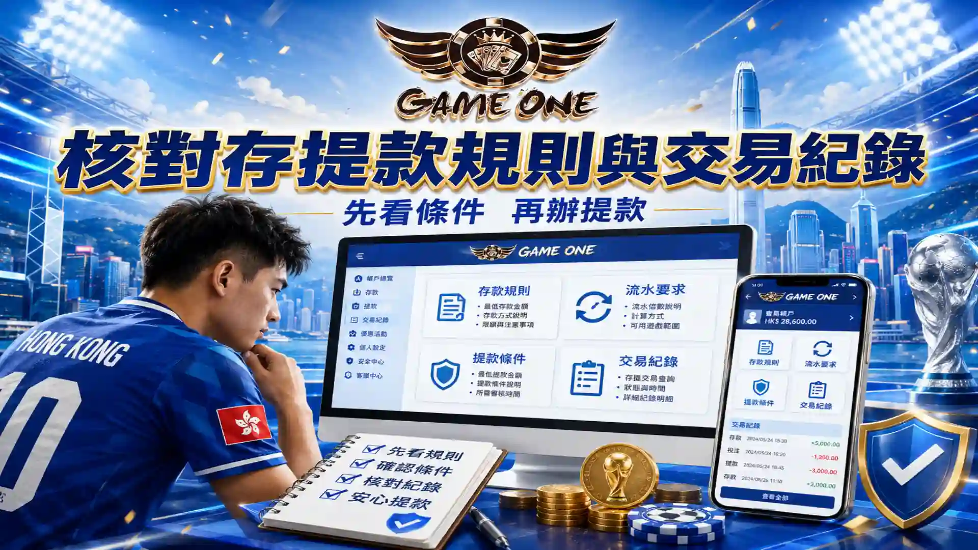 GameOne娛樂城存提款規則與優惠流水檢查圖