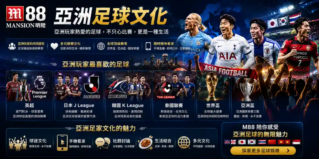 M88 亞洲足球文化，展示英超、日本 J League、韓國 K League、泰國聯賽、世界盃與亞洲盃