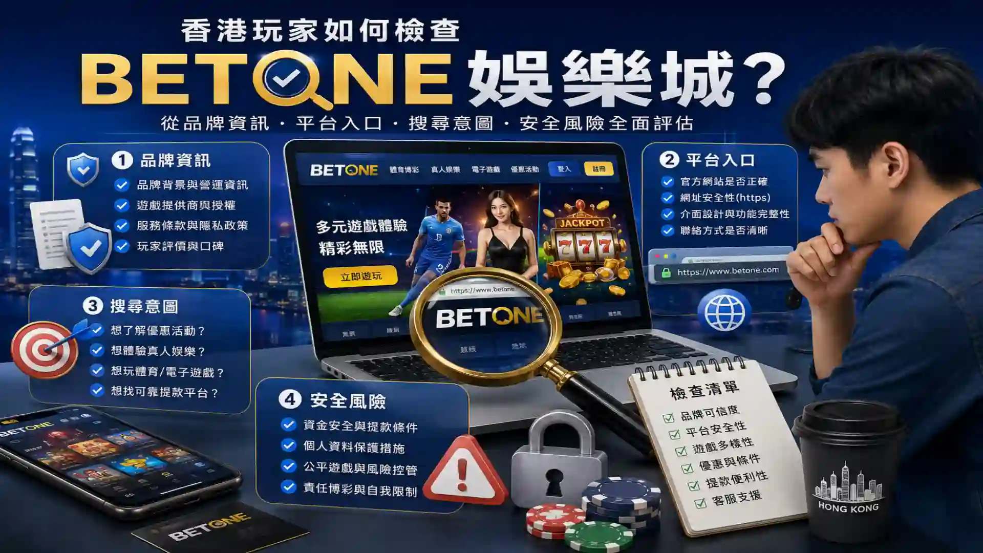 香港玩家從品牌資訊、平台入口、搜尋意圖和安全風險角度檢查betone娛樂城