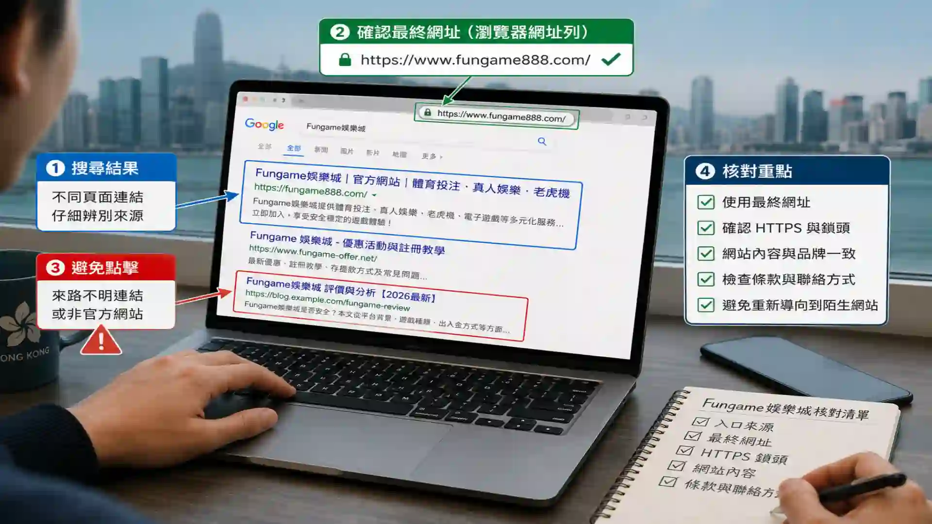 香港玩家從搜尋結果核對Fungame娛樂城網站入口與最終網址